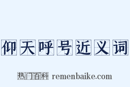 仰天呼号近义词是什么意思的图片